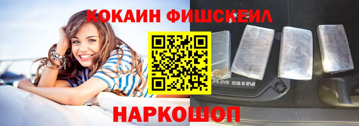 Кокаин FishScale Протвино